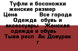 Туфли и босоножки женские размер 40 › Цена ­ 1 500 - Все города Одежда, обувь и аксессуары » Женская одежда и обувь   . Тыва респ.,Ак-Довурак г.